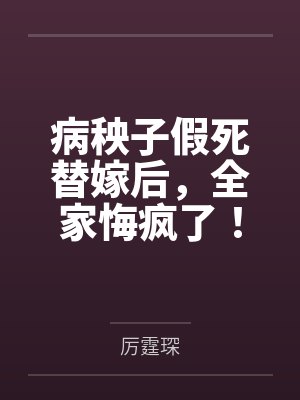 病秧子假死替嫁后,全家悔疯了!封面