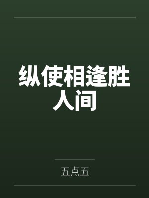 纵使相逢胜人间封面