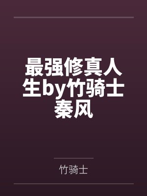 最强修真人生by竹骑士秦风封面
