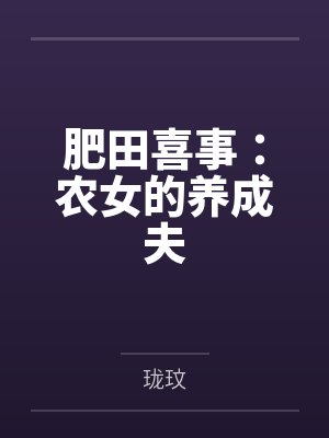 唐茱茱韩奕飏肥田喜事:农女的养成夫封面