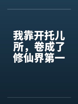 我靠开托儿所，卷成了修仙界第一仙师封面