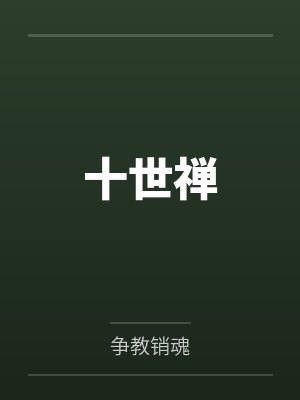 十世禅封面