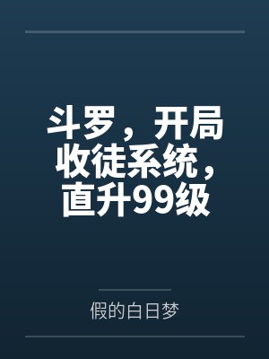 斗罗，开局收徒系统，直升99级封面