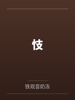 忮封面