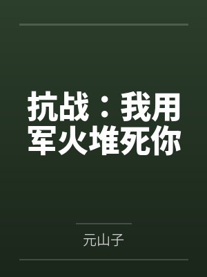 抗战：我用军火堆死你封面