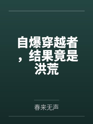自爆穿越者，结果竟是洪荒封面