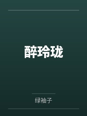 醉玲珑封面