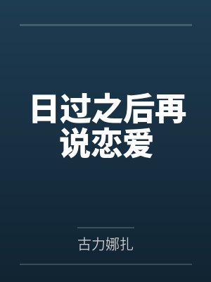 日过之后再说恋爱封面