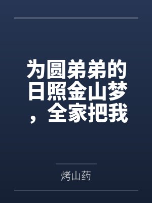 为圆弟弟的日照金山梦,全家把我丢在半道封面