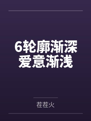 6轮廓渐深爱意渐浅封面