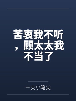 苦衷我不听，顾太太我不当了封面
