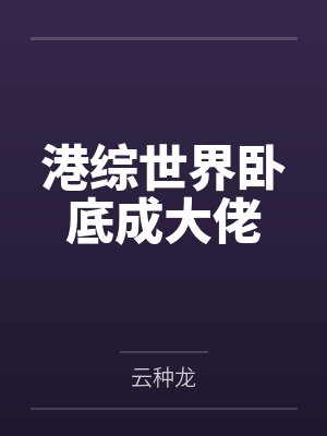 港综世界卧底成大佬by云种龙封面