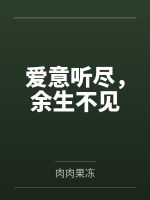 爱意听尽，余生不见封面
