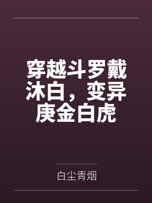穿越斗罗戴沐白，变异庚金白虎封面