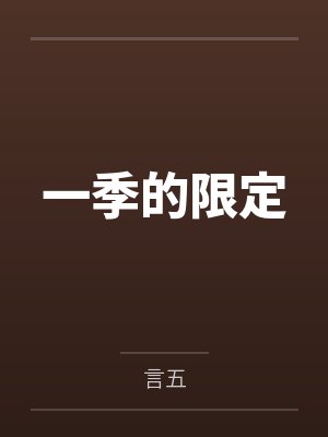 一季的限定by言五封面