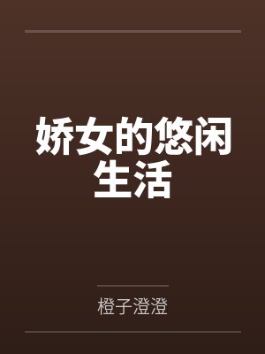 娇女的悠闲生活封面