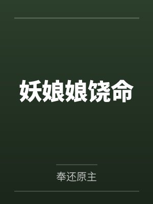 妖娘娘饶命封面
