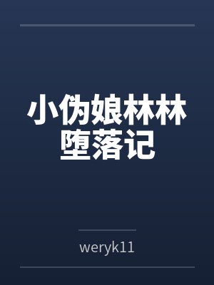 小伪娘林林堕落记封面