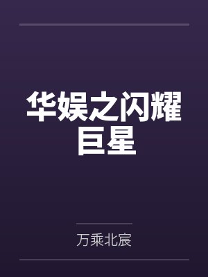 华娱之闪耀巨星封面