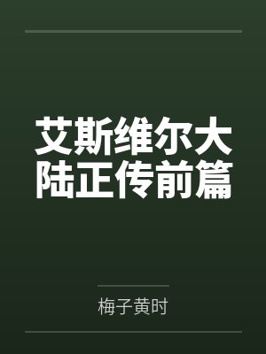 艾斯维尔大陆正传前篇by拉瓦尔封面