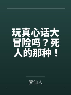 玩真心话大冒险吗？死人的那种！封面