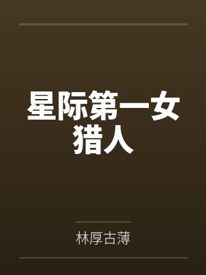 萝茜许高星际第一女猎人封面