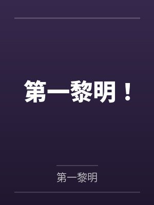 第一黎明！封面