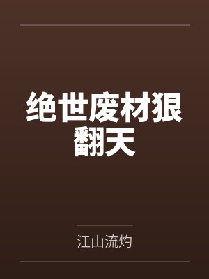 绝世废材狠翻天封面