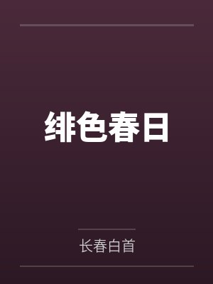 绯色春日封面