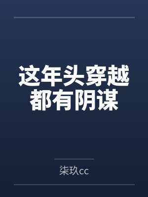 这年头穿越都有阴谋封面
