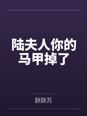 陆夫人你的马甲掉了封面
