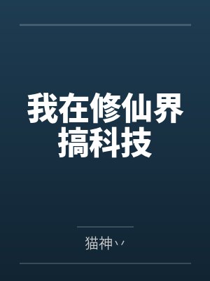 我在修仙界搞科技封面
