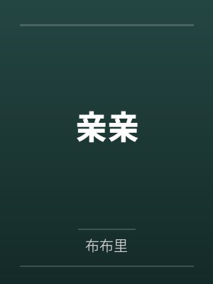 亲亲视频荷尔蒙封面