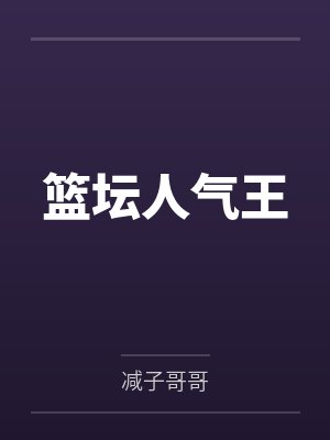篮坛人气王封面