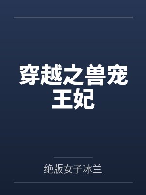 穿越之兽宠王妃封面