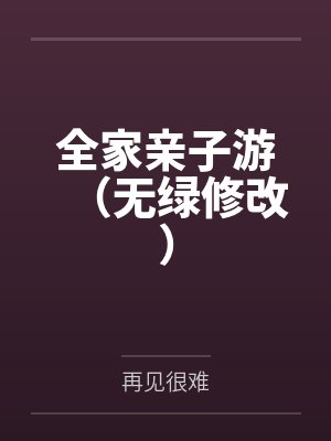 全家亲子游(无绿修改)封面