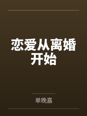 恋爱从离婚开始封面