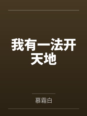 洛天洛承嗣我有一法开天地封面