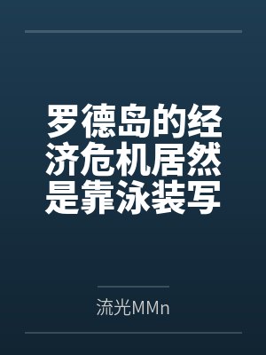 罗德岛的经济危机居然是靠泳装写真来解决笔趣阁无弹窗封面