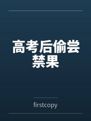 高考后偷尝禁果封面