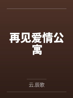再见爱情公寓封面