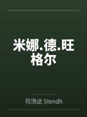 米娜.德.旺格尔封面