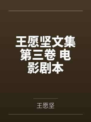 王愿坚文集第三卷 电影剧本封面