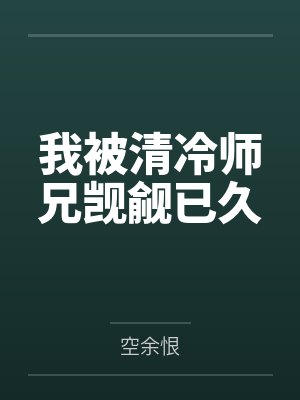 我被清冷师兄觊觎已久封面
