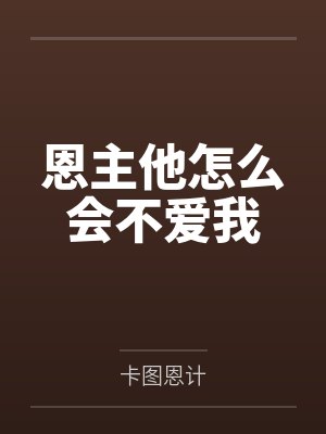 恩主他怎么会不爱我封面