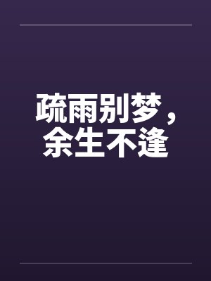 疏雨别梦,余生不逢封面