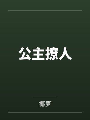公主撩人封面
