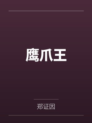 鹰爪王封面