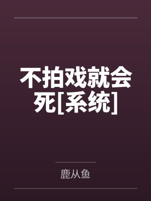 金海菡符歆不拍戏就会死[系统]封面