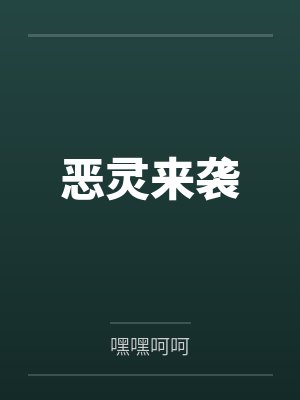 恶灵来袭封面